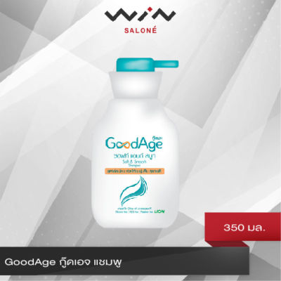 GoodAge กู๊ดเอจ แชมพู 350 มล. Soft & Smooth Shampoo สูตรอ่อนโยน เหมาะสำหรับผู้ที่มี ผมแห้ง แพ้ง่าย