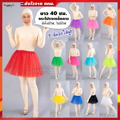 COD DSFGRETGRYTWE กระโปรงตาข่าย TUTU ยาว 40 ซม. มีไฟ🌟LED🌟และไม่มีไฟ 👧 เด็กและผู้ใหญ่ ส่งไวจากทม.