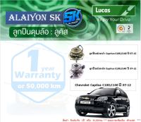 ลูกปืนล้อหน้า+หลัง ยี่ห้อ LUCAS Chevrolet Captiva C100,C140 ปี 07-12 (ราคาต่อตัว)(รวมส่งแล้ว)