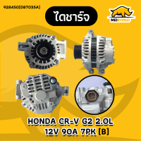 ไดชาร์จ HONDA CR-V 2.0L G2 K20 (ปี2002-2004) 12V 90A