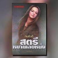 หนังสือนิยาย สตรีหมายเลขหนึ่ง (เล่ม 1-2) / ทมยันตี / ณ บ้านวรรณกรรม /ราคาปก 480 บาท