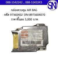 กล่องควบคุม AIR BAG รหัส 97360402 SRV-8973604070 P/N-8973604020		ของใหม่ ของแท้  ** กรุณาแชทสอบถามก่อนสั่งซื้อ **