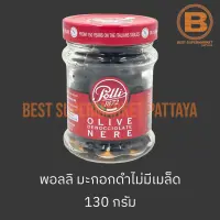 พอลลิ มะกอกดำไม่มีเมล็ด 130 กรัม Polli Pitted Black Olives 130 g.