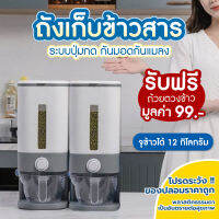 สินค้าใหม่ ถังเก็บข้าวสาร ถังใส่ข้าวสาร ธัญพืช ระบบปุ่มกด เก็บได้นาน ป้องกันความชื้น กันเชื้อรา จุได้ 12 กิโลกรัม รับประกันสินค้า