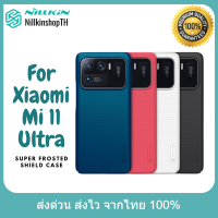 Nillkin เคส Xiaomi Mi 11 Ultra รุ่น Super Frosted Shield