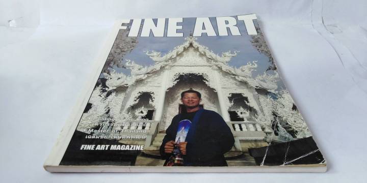 fine-art-volume-1-no-11-ฉบับมีเนื้อหา-อ-เฉลิมชัย-โฆษิตพิพัฒน์-พิมพ์ปี-2005