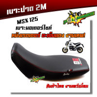 เบาะปาด MSX125 /MSF SF ทรงกลาง หนังเรดเดอร์ หนังด้าน ด้ายแดง งานสวยคุณภาพดี เบาะแต่ง เบาะมอเตอร์ไซด์ เบาะ2M เบาะMSX