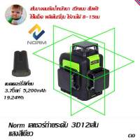 DOVOH Norm 3D เลเซอร์ ถ่ายระดับ  12 เส้น แสงสีเขียว 510-530nm  เครื่องวัดระดับเลเซอร์ ระดับน้ำเลเซอร์ รุ่น903CG