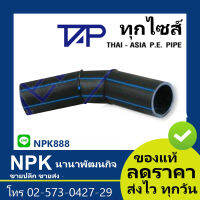 งอ45 HDPE 80 ( ยี่ห้อ ไทยเอเชีย TAP ของแท้) PN10 HDPE80 แบบเชื่อม แบบยาว TAP  พีอี