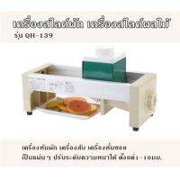 เครื่องสไลด์ผัก เครื่องสไลค์ผลไม้ รุ่น QH-139 เครื่องหันผัก เครื่องสับ เครื่องหั่นซอย เป็นแผ่นๆ ปรับระดับความหนาได้ ตั้งแต่1-10มม.