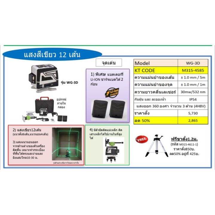 เครื่องวัดระดับเลเซอร์แสงเขียว-12-เส้น-marathon-รุ่น-wg-3d-พร้อมขาตั้งสูง-1-2-เมตร-ขาแขวนแม่เหล