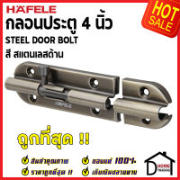 ถูกที่สุด HAFELE กลอนประตู 4 นิ้ว กลอน 4" สีทองเหลืองรมดำ 489.71.306 STEEL DOOR BOLT กลอนเหล็กคุณภาพดี เฮเฟเล่ของแท้ 100%