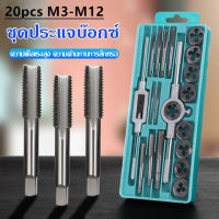 【พร้อมกล่อง】ชุดต๊าปเกลียวตัวผู้ ตัวเมีย M3-M12 ชุดด้ามต๊าป ชุดทำเกลียว ชุดต๊าปเกลียวมือ ขนาด 20 ชิ้น