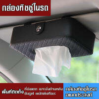กล่องกระดาษทิชชู่ "Tissue box" กล่องสำหรับใส่ทิชชู่ในรถยนต์ เหมาะใช้ภายในรถยนต์ แขวนได้ หนีบได้ ไม่เกะกะพื้นที่ สินค้ามีพร้อมส่ง!!
