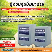 TORQUE ตู้ควบคุมปั๊มบาดาลทอร์ค ปั๊มน้ำ Submersible Control Box ตู้ควบคุม ปั๊มบาดาล แข็งแกร่ง ทนทาน มาตรฐานอิตาลี่ รับประกันคุณภาพ