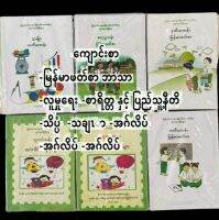 หนังสือเรียนพม่า สำหรับเด็ก-วัยรุ่น ကျောင်းစာ 1 set တွင် ဘာသာရပ် 6 ခု ပါဝင်ပါသည်။ ပြဋ္ဌာန်းစာအုပ် ၆ အုပ် /105650/101651 ฺBook