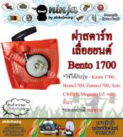 ฝาสตาร์ทเลื่อยยนต์ 1700 Bento1700 เบ็นโตะ 1700 / cs1700 / 1700e / zomax4010 / kanto / arto