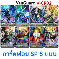 Sanook Jang แวนการ์ด การ์ด SP 8 แบบ จาก V-CP02 ฟอยฟูลอาร์ท (พร้อมส่ง)