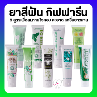 (ส่งฟรี) ยาสีฟัน กิฟฟารีน สูตรสมุนไพร Bioherbal ToothBrush GIFFARINE ฟอกฟันขาว ลดกลิ่นปาก ลดอาการเสียวฟัน