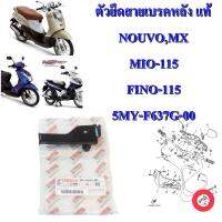 ตัวรัดสายเบรคหลัง เดิมแท้ NOUVO,NOUVO-MX    5MY-F637G-00   YAMAHA