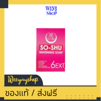 ของแท้ส่งฟรี สบู่โซซูขนาด80 กรัม