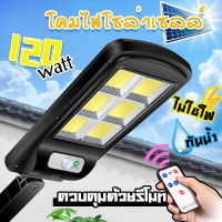 SANER ไฟถนนรีโมทคอนโทรล (120W) Solar lights ไฟสปอตไลท์ กันน้ำ ไฟ Solar Cell ใช้พลังงานแสงอาทิตย์ โซลาเซลล์