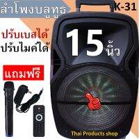 ดังกระหึ่ม! ลำโพงบลูทูธ ลำโพง15นิ้ว K-31 ปรับเบสได้ ปรับไมค์ได้ ปรับแอคโค่ได้ ฟังก์ชั่นครบ มีวิทยุ แบตในตัว แถมฟรีไมโครโฟน+สายชาร์จ+รีโมท