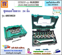 HIKOKI/HITACHI (ไฮโคคิ/ฮิตาชิ) ชุดดอกไขควง 24 ชิ้น (40030020) เครื่องมือช่าง ชุดดอกสว่าน ไขควง ดอกไขควง เจาะเหล็ก ปูน (3960020)