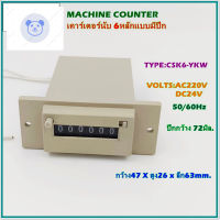 ⭐4.9  ขายดีที่สุดขายCSK6-YKW MACHINE COUNTER, 6 DIGIT COUNTER WITH WINGS เค์เตอร์นั 6หลักแมีปีกยึด VOLTS:AC220V,DC24V,50/60Hzกระหน่ำ ชิ้นส่วนเครื่องใช้ไฟฟ้าใน้าน