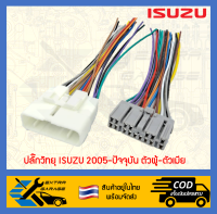 ปลั๊กวิทยุ Isuzu D-max Mu-7 Mu-x ปี2005-ปัจจุบัน