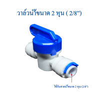 วาล์วปิด-เปิดน้ำขนาด 1/4"(2หุน)