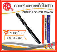 *คุณภาพดี ราคาถูก*Mexco ดอกสว่านเจาะเหล็ก เจาะไม้ แบบมิล ขนาด 8-13mm