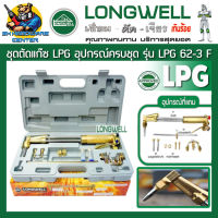 ชุดตัดแก๊ส LPG ผลิตจากทองเหลือง สามารถตัดเหล็กได้ถึง 300mm แนวตัด 90องศา LONGWELL รุ่น LPG 62-3F LONGWELL