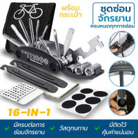 ชุดซ่อมจักรยาน ฉุกเฉิน Bike Bicycle Repair Tool Kit, Cycling Multifunctional Mechanic Fix Tools Set Bag, 16 in 1