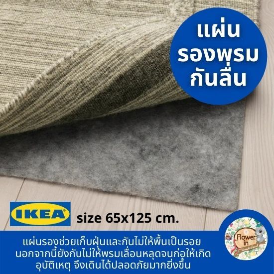 พรม-กันลื่น-แผ่นรองพรมกันลื่น-แผ่นสักราดของแท้จาก-ikea-stopp-filt-พรมกันลื่นใหญ่-มี-2-ขนาด-65x125-และ-165x235-ซม-anti-slip-carpet-pads