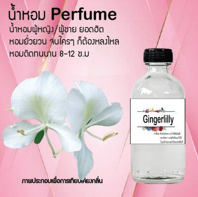 น้ำหอมตัวใหม่  กลิ่น Gingerlilly หอม ติด ทนนาน 24ชม. ขนาด120ml.