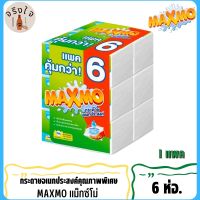 Maxmo Towel แม๊กโม่ กระดาษเอนกประสงค์ แบบแผ่น 90 แผ่น แพ็ค 6 ห่อ สินค้าพร้อมจัดส่ง*