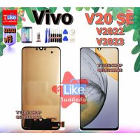 ( PRO+++ ) โปรแน่น.. จอ Vivo V20SE V2022 V2023 เเถมเครื่องมือ กาว LCD V20 SE จอ V20 SE จอชุด V20 SE หน้าจอ V20SE หน้าจอ V2022 จอ V2023 ราคาสุดคุ้ม กาว กาว ร้อน กาว อี พ็ อก ซี่ กาว ซิ ลิ โคน