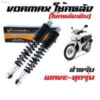 โช๊คหลัง Wave / Dream ทุกรุ่น แกนใหญ่ ความยาว 330 มิล ยี่ห้อ VORMAX ***สินค้าดีราคาถูก***