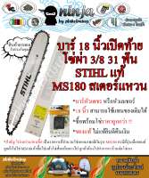 บาร์เลื่อยโซ่ยนต์ ขนาด 18 นิ้ว เปิดท้าย สำหรับ STIHL MS180 สเตอร์แหวน (เฉพาะบาร์/หรือบาร์พร้อมโซ่) ใช้ทดแทนของเดิม