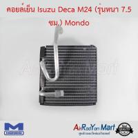 คอยล์เย็น Isuzu Deca M24 (รุ่นหนา 7.5 ซม.) Mondo อีซูสุ เดก้า #ตู้แอร์ #คอยเย็น