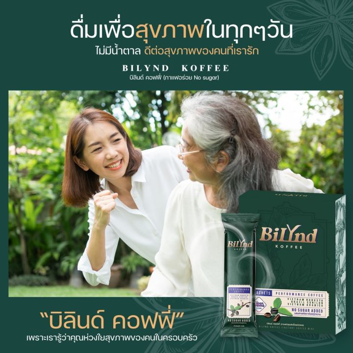 พร้อมส่ง-3-กล่อง-920-กาแฟบิลินด์-bilynd-koffee-กาแฟเพื่อสุขภาพ-ไม่มีน้ำตาล-หมาะสำหรับคนสูงอายุ-คีโต-เจ-อิสลามทานได้-1-กล่อง-10-ซอง