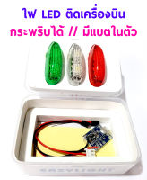 ไฟติดเครื่องบิน มี3สี กรพริบได้ มีแบตในตัว 3-Colors LED V2 W/R/G for RC