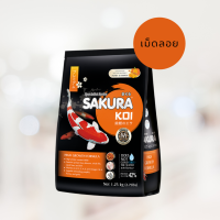 SAKURA KOI HIGH GROWTH FORMULA (Floating) 1.25kg - อาหารปลาคาร์ฟ สูตรเร่งโต โครงสร้างดี น้ำไม่ขุ่น (เม็ดลอย) 1.25กก