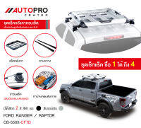 ชุดแร็คหลังคาแครี่บอยครบเซ็ต Ford Ranger / Ford Raptor (สีดำ)(แถมฟรีฟิล์มติดกระจกข้างขนาด127X87mm.)