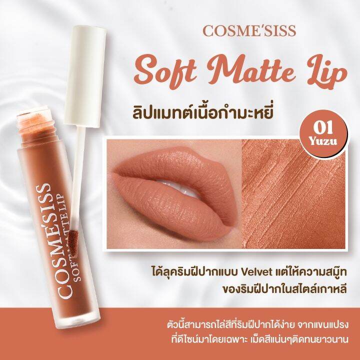 ลิปจิ้มจุ่มcosmesissเนื้อแมทต์กำมะหยี่-ติดทน-ให้ความชุ่มชื้น-สีสวยสีชัด