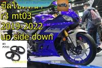 ชีลโช้คหน้า R3 2019-2022  MT03  UP SIDE DOWN  yamaha r3 mt03 แยกขาย ชีลน้ำมัน กันฝุ่น rcps2