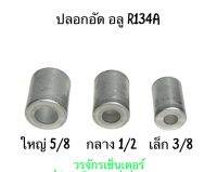 ปลอกอัดอลู 134a เล็ก กลาง ใหญ่ 3/8 1/2 5/8 (แพ็คละ 5 ตัว) ปลอกอัด อลูมิเนียม ช่างแอร์ รถยนต์ แอร์รถ แอร์ ส่งฟรี