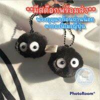 New!! พวงกุญแจ ก้อนถ่านน้อย จากการ์ตูน อะนิเมะ ชื่อดัง ใน ญี่ปุ่น