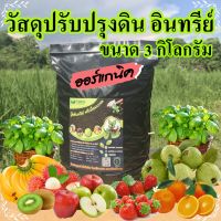 วัสดุปรับปรุงดิน อินทรีย์  ขนาดบรรจุ 3 กิโลกรัม พรีเมี่ยมเกรด ตราดินดี Organic แท้ 100 % ดินเสื่อม ดินเป็นกรด ดินลูกรัง ปุ๋ยใส้เดือน ปุ๋ย